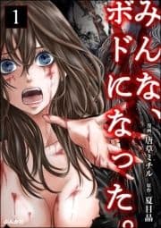 みんな､ボドになった｡(分冊版)