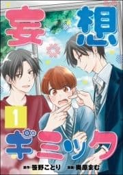 妄想ギミック(分冊版)_thumbnail