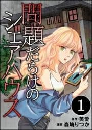 問題だらけのシェアハウス(分冊版)_thumbnail