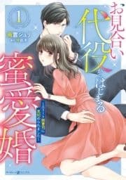 お見合い代役からはじまる蜜愛婚～エリート御曹司に見初められました～_thumbnail
