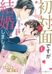 初対面ですが結婚しましょう～お見合い夫婦の切愛婚～_thumbnail