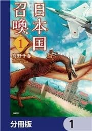日本国召喚【分冊版】_thumbnail