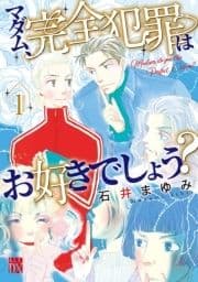 マダム､完全犯罪はお好きでしょう?