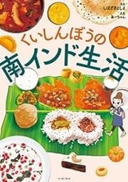 くいしんぼうの南インド生活_thumbnail