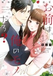 お前は俺のモノだろ?