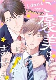 【単話】ご褒美はいりません!_thumbnail