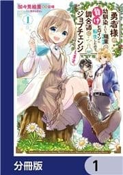 勇者様の幼馴染という職業の負けヒロインに転生したので､調合師にジョブチェンジします｡【分冊版】_thumbnail