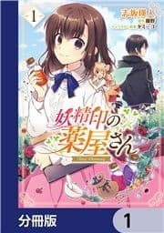 妖精印の薬屋さん【分冊版】_thumbnail