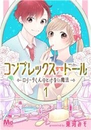 コンプレックス･ドール～ロリータくんのとけない魔法～