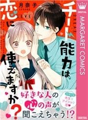 チート能力は恋に使えますか?