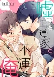 嘘つき書道家と不運な俺_thumbnail