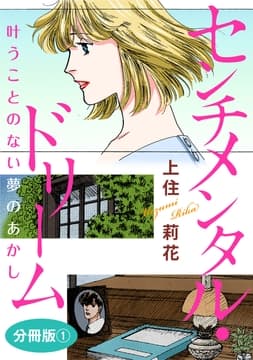 センチメンタル･ドリーム 叶うことのない夢のあかし 分冊版