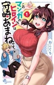 このマンガのヒロインは守崎あまねです｡_thumbnail