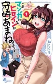 このマンガのヒロインは守崎あまねです｡