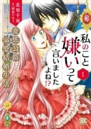 私のこと嫌いって言いましたよね!?変態公爵による困った溺愛結婚生活【単行本版】