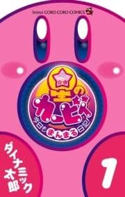 星のカービィ 今日もまんまる日記!