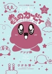 星のカービィ デデデでプププなものがたり