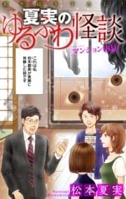 ホラー シルキー 夏実のゆるふわ怪談