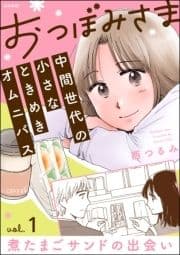 おつぼみさま 中間世代の小さなときめきオムニバス(分冊版)_thumbnail