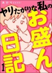 ヤリたがりな私のお盛ん日記(分冊版)_thumbnail