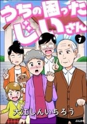 うちの困ったじいさん(分冊版)_thumbnail