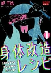 身体改造レシピ_thumbnail
