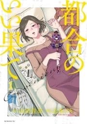 都合のいい果て 分冊版