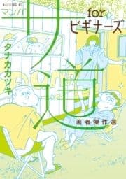 マンガ サ道 forビギナーズ 著者傑作選_thumbnail