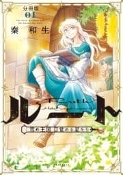 ルート ～雪の王国 目覚める星たち～ 分冊版