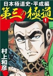 第三の極道 日本極道史･平成編 新装版 1