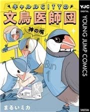 キャルルCITYの文鳥医師団