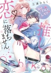 推しとは恋に落ちません｡(たぶん)