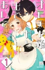 オモチャ箱から出ておいで【分冊版】_thumbnail