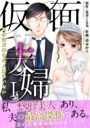 仮面夫婦 自分ほど幸せな人間はいない【電子単行本版】_thumbnail