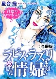 背徳のロマネスク 合冊版