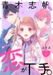 青木志帆は恋が下手｡ ～推しと上司となんでワタシ!?～