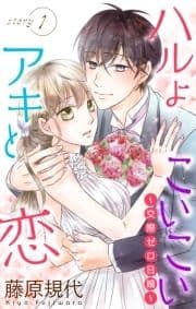 Love Silky ハルよこいこいアキと恋～交際ゼロ日婚～_thumbnail