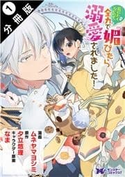死にたくないので､全力で媚びたら溺愛されました!(コミック) 分冊版