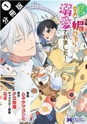 死にたくないので､全力で媚びたら溺愛されました!(コミック) 分冊版_thumbnail