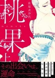 桃果 【単行本版】_thumbnail
