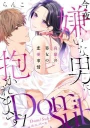 【ショコラブ】今夜嫌いな男に抱かれます ～高嶺の男女の恋愛事情～【Dom/Subユニバース】