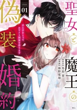 聖女と魔王の偽装婚約～手に手をとってホワイト国家を作ります～_thumbnail