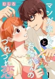 マンガ家ちゃんとお隣さんのつれづれ恋【合冊版】_thumbnail