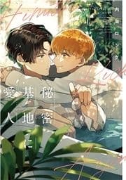 秘密基地に愛人