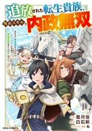 追放された転生貴族､外れスキルで内政無双～気ままに領地運営するはずが､スキル『ガチャ』のお陰で最強領地を作り上げてしまった～【分冊版】