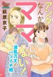 アンタなんかママじゃない!～波乱万丈のバツイチ婚～_thumbnail