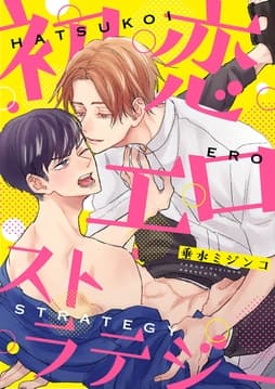 初恋エロストラテジー【電子限定描き下ろし漫画付き】_thumbnail