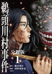 コミック鵜頭川村事件分冊版_thumbnail