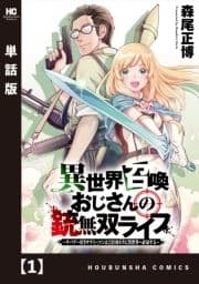 異世界召喚おじさんの銃無双ライフ ～サバゲー好きサラリーマンは会社終わりに異世界へ直帰する～【単話版】_thumbnail