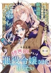 限界OLさんは悪役令嬢さまに仕えたい(話売り)_thumbnail